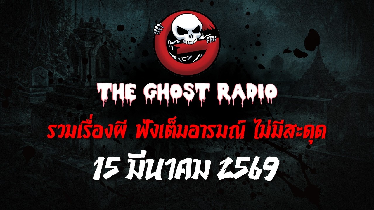 THE GHOST RADIO | ฟังย้อนหลัง | วันอาทิตย์ที่ 15 มีนาคม 2569 | TheGhostRadio เรื่องเล่าผีเดอะโกส
