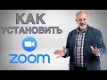 Как установить программу ZOOM