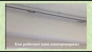 Электрокарниз textile-details.ru(, 2014-03-31T09:58:34.000Z)