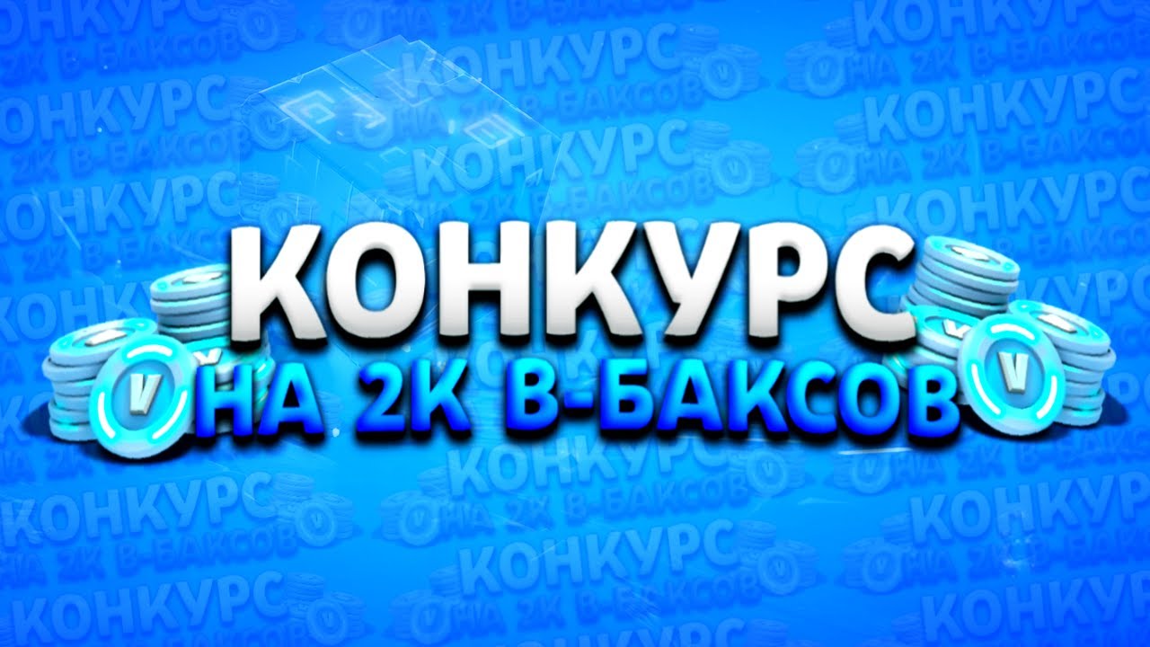 |РОЗЫГРЫШ В ФОРТНАЙТ|1000 ВБАКСОВ+СТАРТЕРПАК| - YouTube