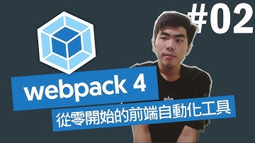 【webpack4 #02】- 開發環境建置