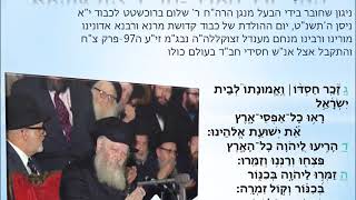 זכר חסדו ואמונתו לבית ישראל-ניגון חב"ד-תהלים צ"ח. zochar chasdo-nigun chabad-brochshtat