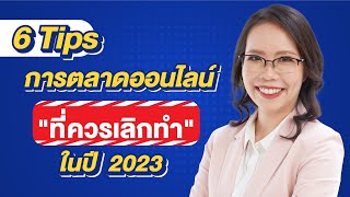 6 Tips การตลาดออนไลน์ที่ควรเลิกทำ ในปี2023