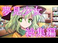 【ゆっくり茶番劇】運命の出逢い?!《夢見少女》#総集編