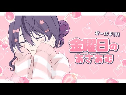 【朝枠】みんなおーはよ🤍今も頑張れますように!あむのパワーをお届け。🎀【甘音あむ / ネオポルテ】 video thumb