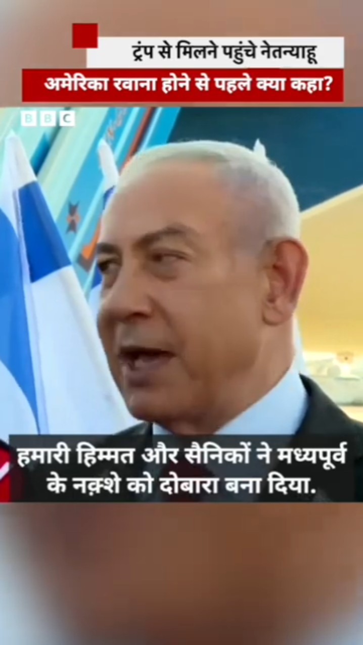 Israel के PM Netanyahu ने America रवाना होने से पहले क्या कहा? #shorts  (BBC Hindi)