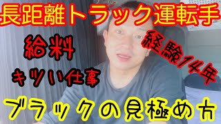 【トラック】【給料】就職・転職の方必見！ブラック企業の見分け方！準備万端でトラック生活！一緒に走りましょう、長距離トラック運転手の車中泊生活！