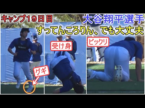 トレーニング中にすってんころりん！でも、大丈夫【大谷翔平選手】～キャンプ19日目～Shohei Ohtani 2024 Spring Training Day 19