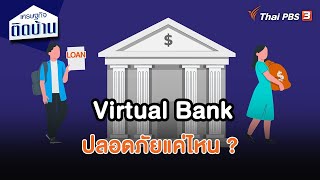 Virtual Bank ปลอดภัยแค่ไหน ? | เศรษฐกิจน่ารู้