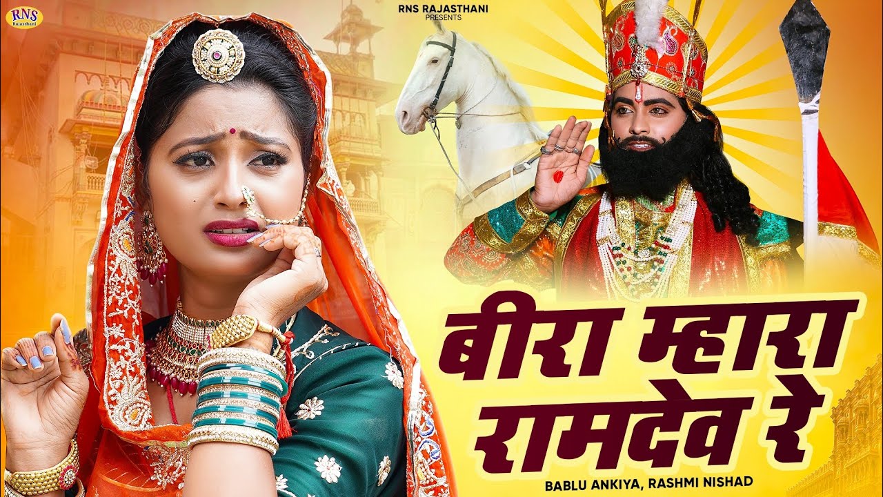 बीरा म्हारा रामदेव रे | Bira Mhara Ramdev Re | Bablu Ankiya | Rashmi Nishad | New Ramdevji Song 2024