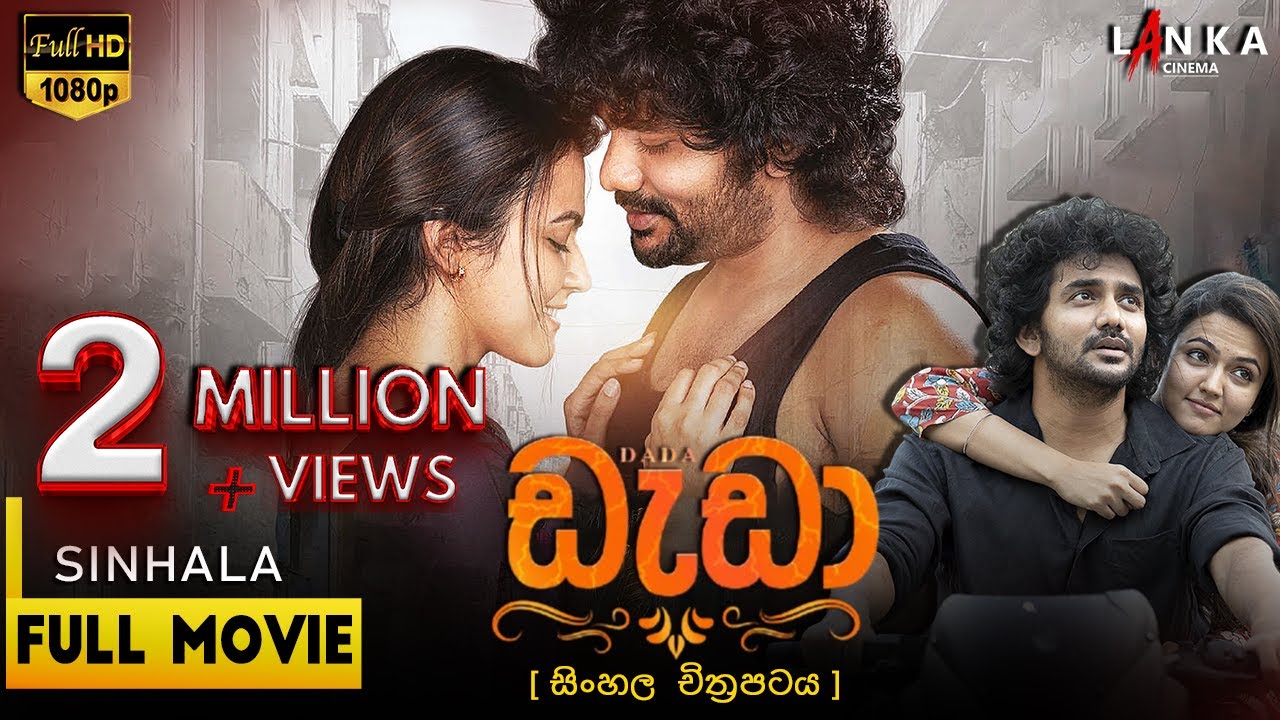 ඩැඩා සම්පූර්ණ චිත්‍රපටය (සිංහලෙන් හඬකැවූ) | Dada Full Movie 💥| #sinhalafilm #Dada #SinhalaDub #film