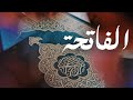سورة الفاتحة ريان نيجيرفان إسماعيل الكردي