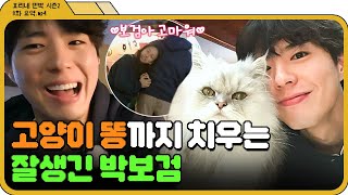 [효리네 민박 2 8화.zip] 박보검이 복지다‍♀ 고양이 똥 케어까지 하는 박보검에게 반한 이효리효리네 민박 2JTBC 180325 방송