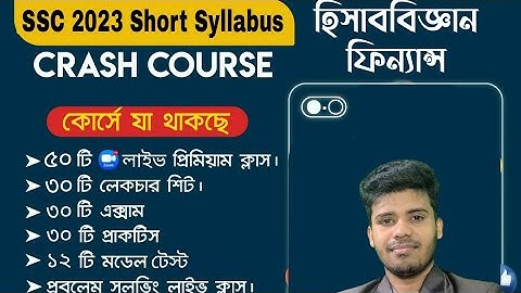 এসএসসি ২০২৩ শর্ট সিলেবাস ক্র্যাশ কোর্স [ব্যবসায় শিক্ষা বিভাগ] ||SSC 2023 Short Syllabus Crash Course