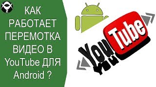 👀Как работает перемотка видео в YouTube для Android? 👀Как работает перемотка видео в YouTube для Android?