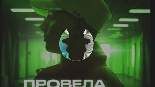 Parfeniuk - Провела екскурсію ( Tik Tok music ) український трек