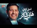 ساعة مع احلى أغاني هاني شاكر الرومانسية والطرب الأصيل هانى شاكر 