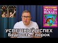 Искусство обмана / Стань успешным / 2 вида лохов