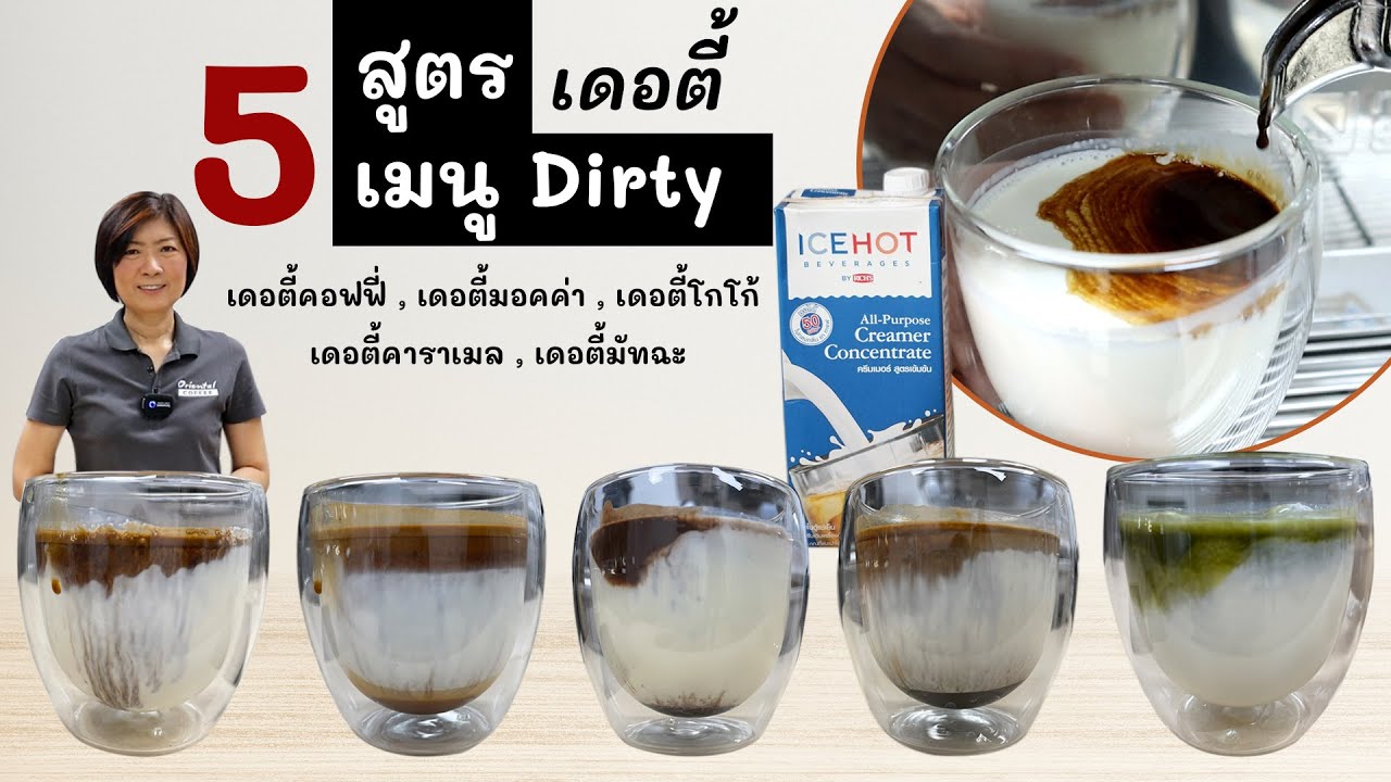 5 สูตรเมนูเดอตี้ Dirty coffee menu (Dirty Coffee/Dirty Mocha/Dirty