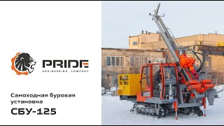 Буровая установка СБУ-125 | Производственная компания PRIDE ©