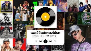 รวมเพลง เพราะๆ 1Mill,SARAN,G Bear,Jonin,Youngohm,Maiyarap,Bomb at track และอื่นๆ