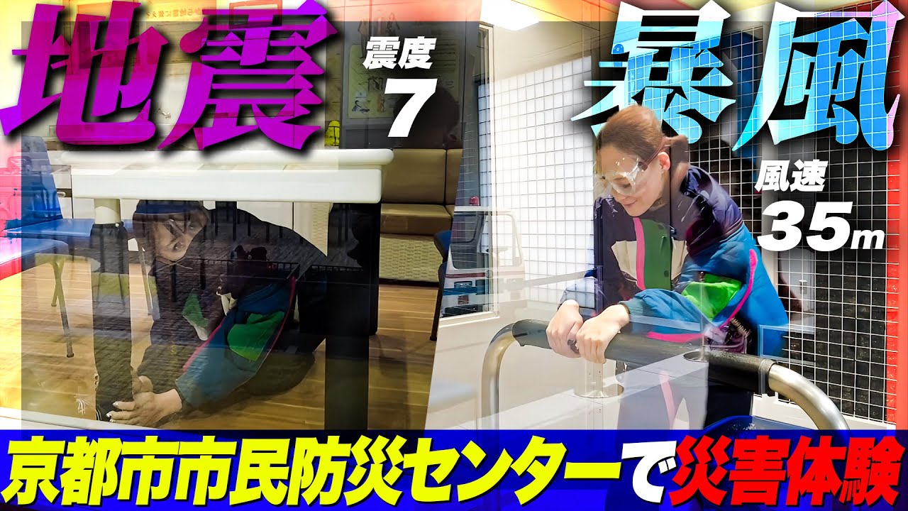 【災害体験】京都市市民防災センターで地震や津波を疑似体験してきました！