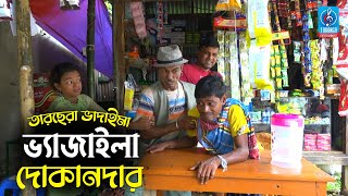 ভ্যাজাইলা দোকানদার | তারছেরা ভাদাইমা | Vajaila Dokandar | Tarchera Vadaima | Comedy New Koutuk 2021