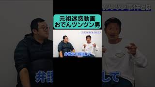 The Oden Poking Man Reminisces About That Incident #shorts - YouTube