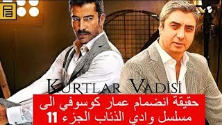 حقيقه انضام كنان اميرزالي اوغلم عمار كوسوفي الي مسلسل وادي الذئاب  الجزء11