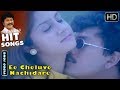 Ee Cheluve Nachidare |  ilayaraja Kannada Hit Songs | Gulabi Kannada Movie Songs | Ramkumar, Roshini