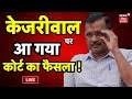 Live       arvind kejriwal arrested  high court verdict  delhi scam