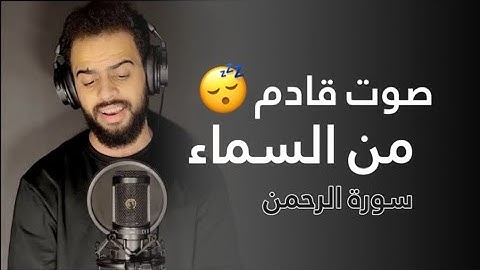 صوت قادم من السماء 😴 | سورة الرحمن مكررة | القارئ شريف مصطفى | أرح قلبك ومسمعك 💤💙