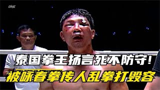 20-летний Вин Чун Бокс вышел из горы! Тысячи ударов тайского боксера  все лицо до неузнаваемости!