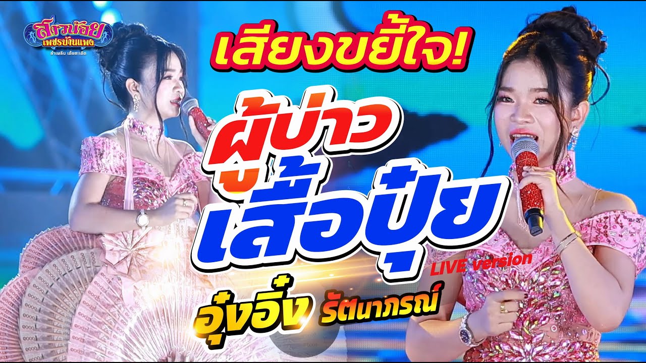 ผู้บ่าวเสื้อปุ๋ย - เวอชั่นอิหล่าอุ๋งอิ๋ง ม่วนคัก! ขยี้ได้ไพเราะ นุ่มนวลละมุนหูสุดๆ ปานเพลงจะของ