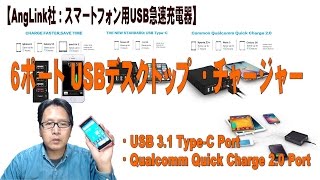 【AngLink社：USB急速充電器】6ポートUSBデスクトップ・チャージャー