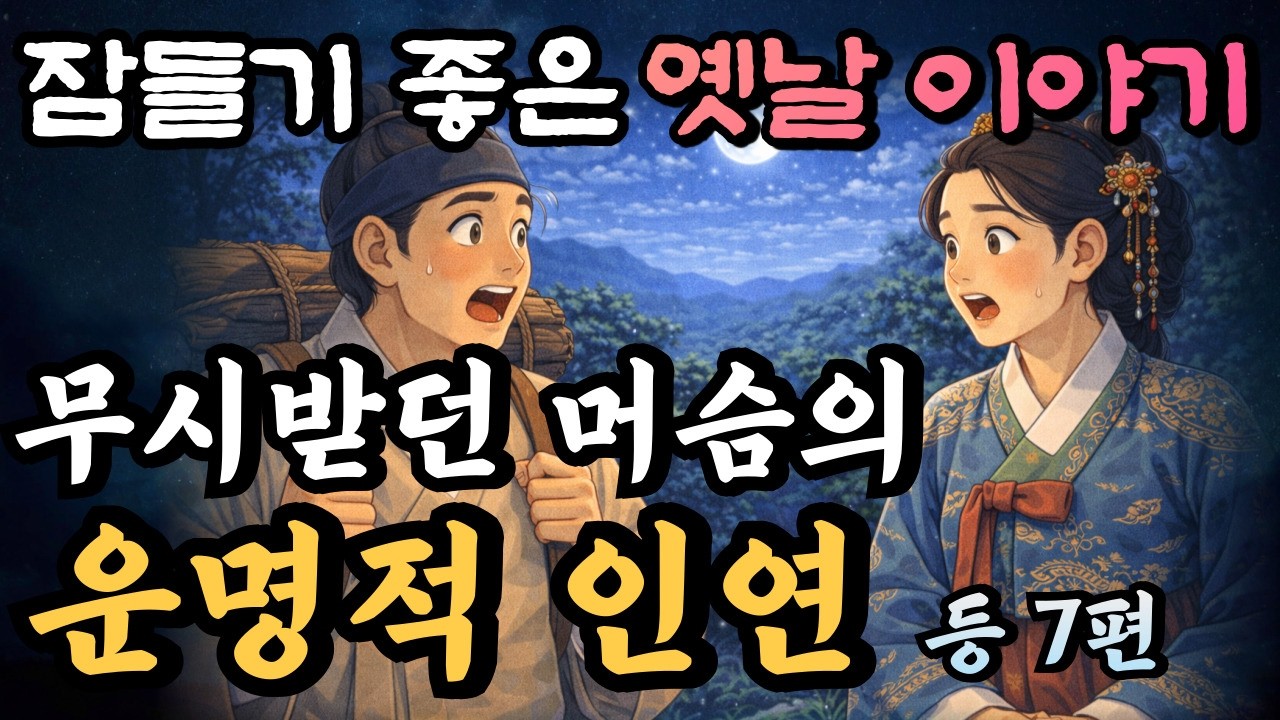 🌛스르르 잠이드는 중간광고 없는 옛날이야기 2시간/머슴과 여인 등 7편/설화,민담,오디오북,잘 때 듣는,수면유도,풍경,경치