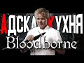 Bloodborne за 4 часа через ТАЙНУ | Стрим