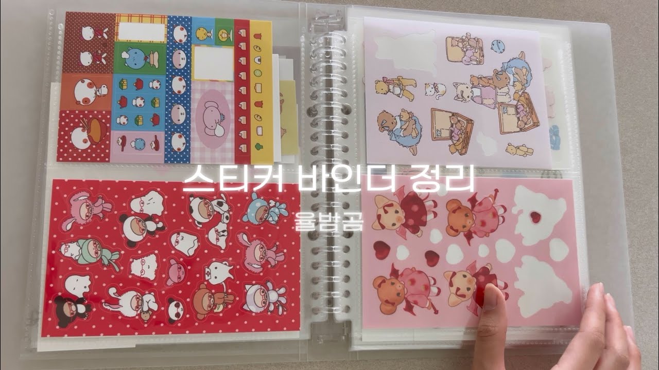 바인더정리 | 율밤곰 스티커 무인양품 바인더로 이사보내기