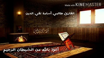 أواخر سورة الحشر بصوت القاريء طالبي أسامة تقي الدين_تلاوة رائعة_أرح نفسك٠