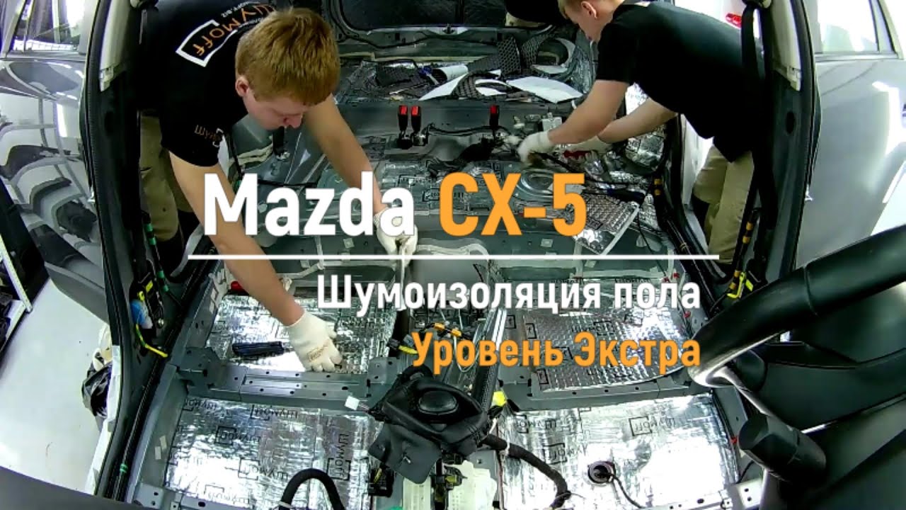 Шумоизоляция mazda cx 5