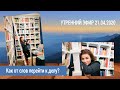 Утренний эфир 21.04.2020. Как от слов перейти к делу?