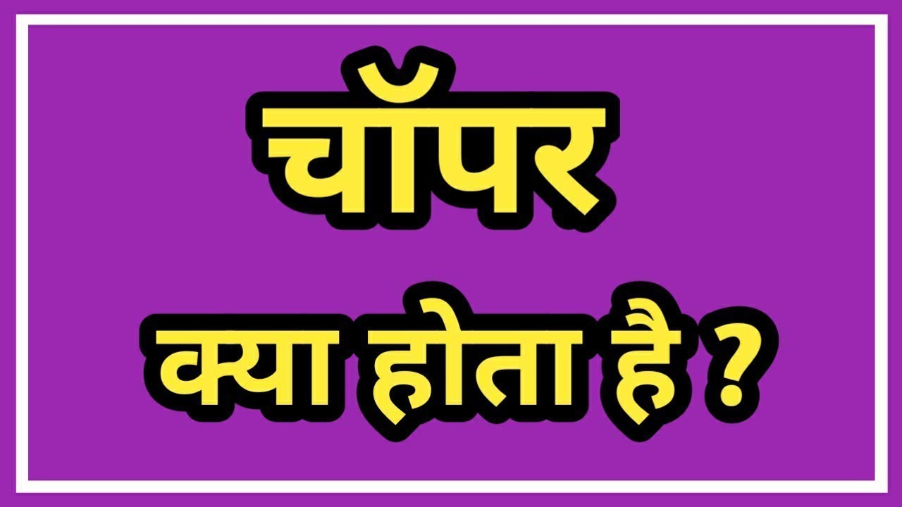 What is Chopper in Electronics Chopper in Hindi Chopper Kya Hai
