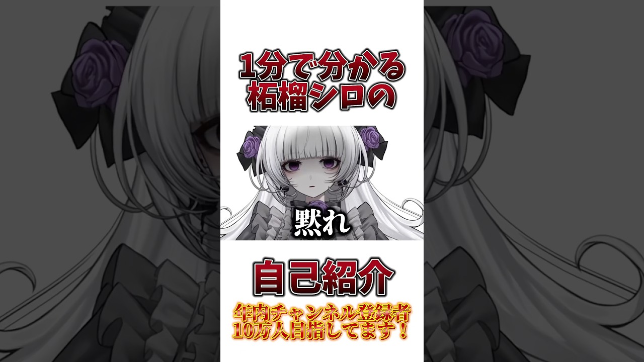 自己紹介】1分で分かる柘榴シロ💬自己紹介してみた‼️#柘榴シロ
