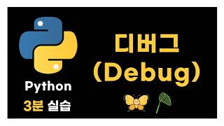 【Python】💻디버그(Debug) 사용법 + 실습 문제 | 🥊한 방에 해결하기(파이썬)