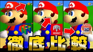 【マリオ64比較】違いはどこ？3作品比較検証！64アーカイブ版/N64初期版/3Dコレクション版！【NintendoSwitchOnline】SM64_SuperMario64_comparison