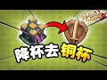 【游戏】S2E45 一个满防玩家降杯去铜杯，究竟会发生什么？《Clash of Clans 部落冲突》