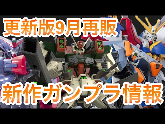 ガンプラまとめ売り 更新版】2024年9月ガンプラ再販+新商品情報!新作、再販まとめ
