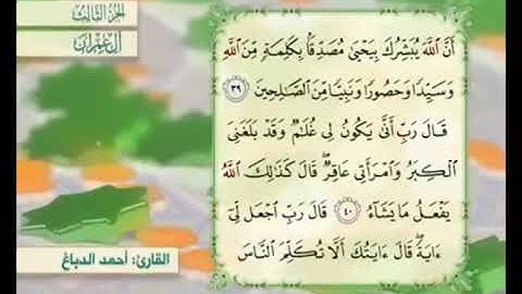 آية ٤٠ من سورة آل عمران مكررة القارئ أحمد الدباغ