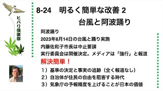 明るく簡単な改善（2）「台風と阿波踊り」 令和5年8月24日