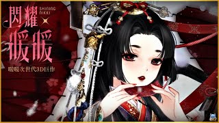 Shining Nikki【Animation Music Video】3D Fashion Game ♪🤍